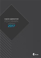 СУДСКО-АДВОКАТСКИ РОКОВНИК 2017 